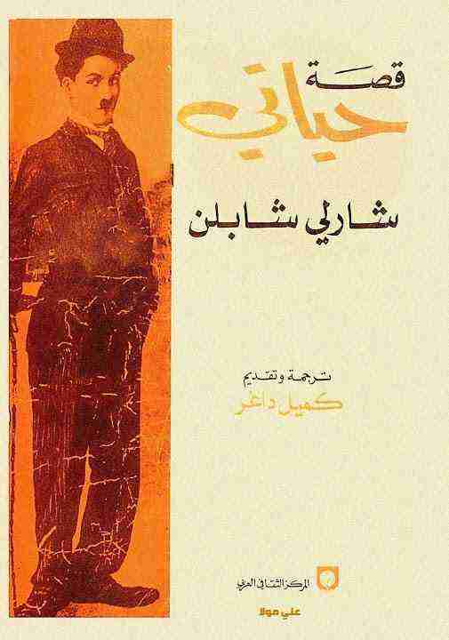 كتاب قصة حياتى لـ شارلي شابلن