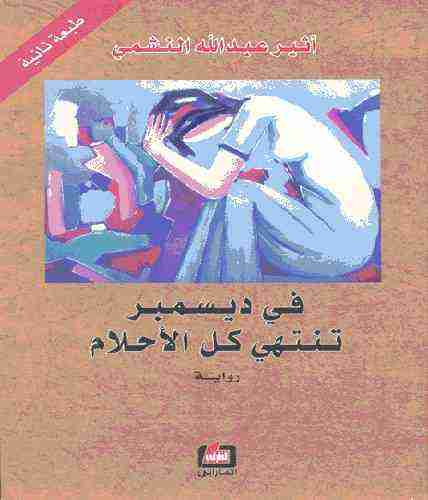 رواية في ديسمبر تنتهي كل الأحلام لـ أثير عبد الله النشمي