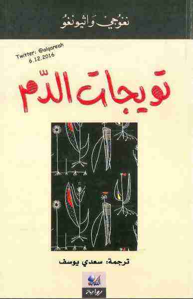 رواية تويجات الدم لـ نغوجي واثيونغو