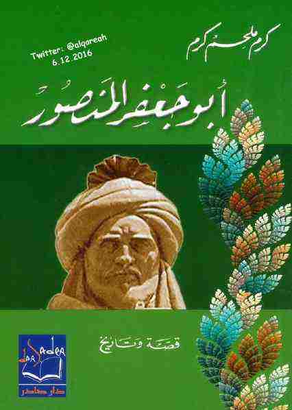 كتاب أبو جعفر المنصور لـ كرم ملحم كرم