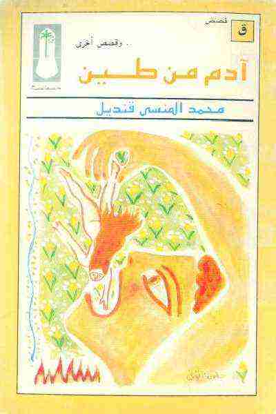 كتاب آدم من طين لـ 