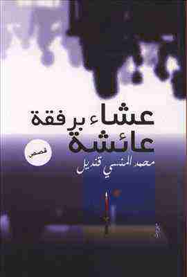 كتاب عشاء برفقة عائشة لـ محمد المنسي قنديل