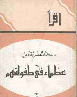 كتاب عظماء في طفولتهم لـ 