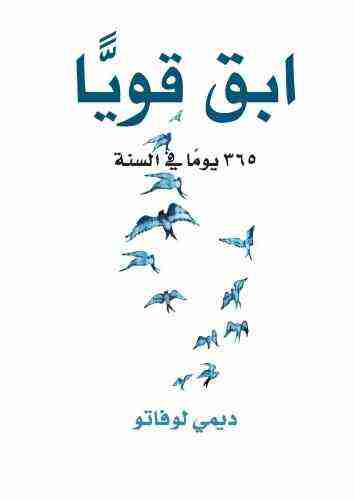 كتاب ابق قوياً لـ 