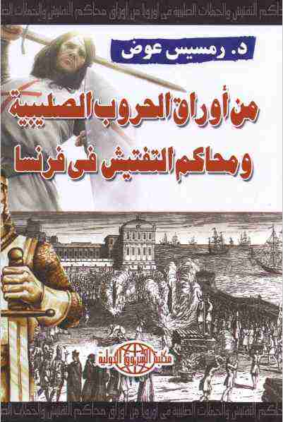 كتاب من أوراق الحروب الصليبية ومحاكم التفتيش فى فرنسا لـ 