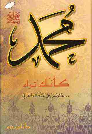 كتاب محمد صلى الله عليه وسلم كأنك تراه لـ عائض القرني