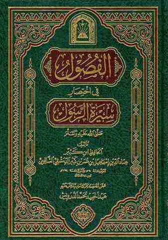 كتاب الفصول في سيرة الرسول لـ ابن كثير