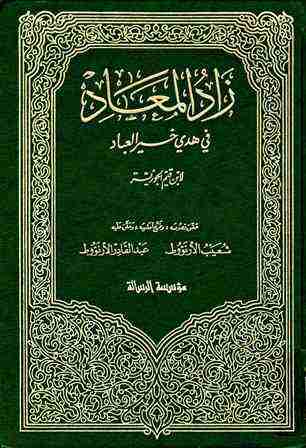 كتاب زاد المعاد في هدي خير العباد لـ ابن الجوزى