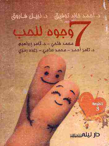 كتاب 7 وجوة للحب لـ أحمد خالد توفيق