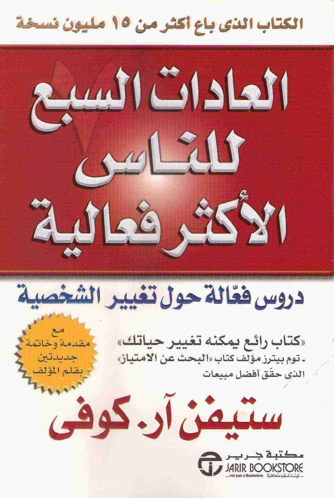 كتاب العادات السبع للناس الأكثر فعالية لـ 