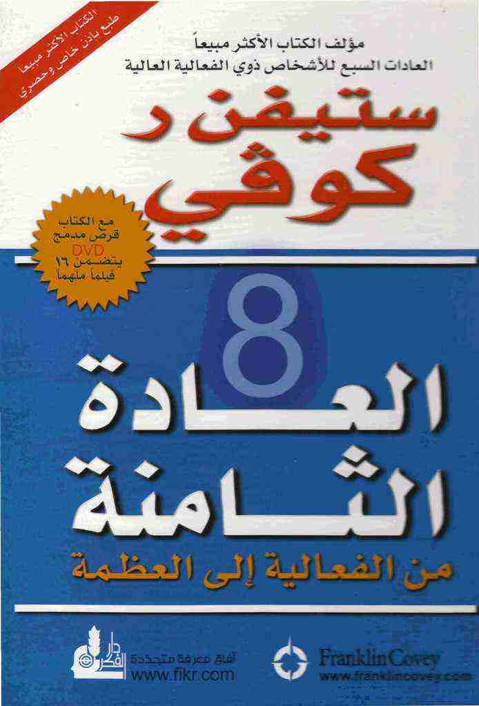 كتاب العادة الثامنة لـ 