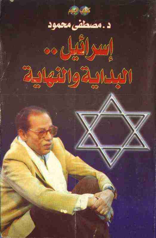 كتاب إسرائيل البداية والنهاية لـ مصطفي محمود