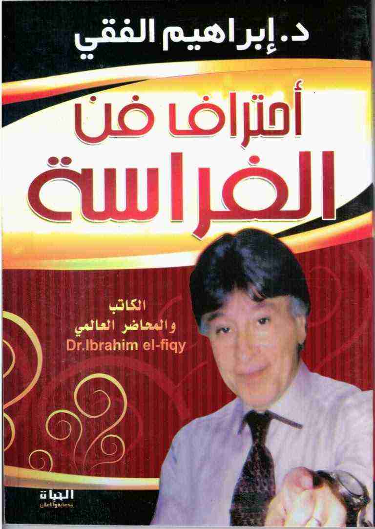 كتاب أحترف فن الفراسة لـ إبراهيم الفقي