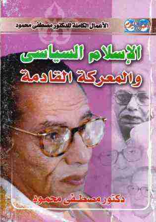 كتاب الإسلام السياسى والمعركة القادمة لـ مصطفي محمود كتاب الإسلام السياسى والمعركة القادمة لـ مصطفي محمود