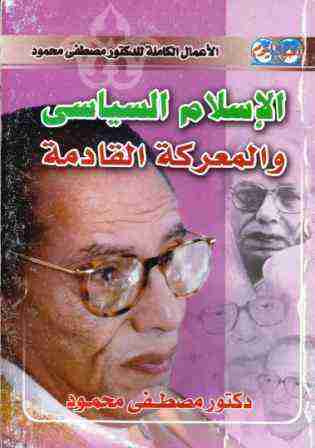 كتاب الإسلام السياسى والمعركة القادمة لـ مصطفي محمود