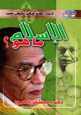 كتاب الإسلام ماهو ؟ لـ مصطفي محمود