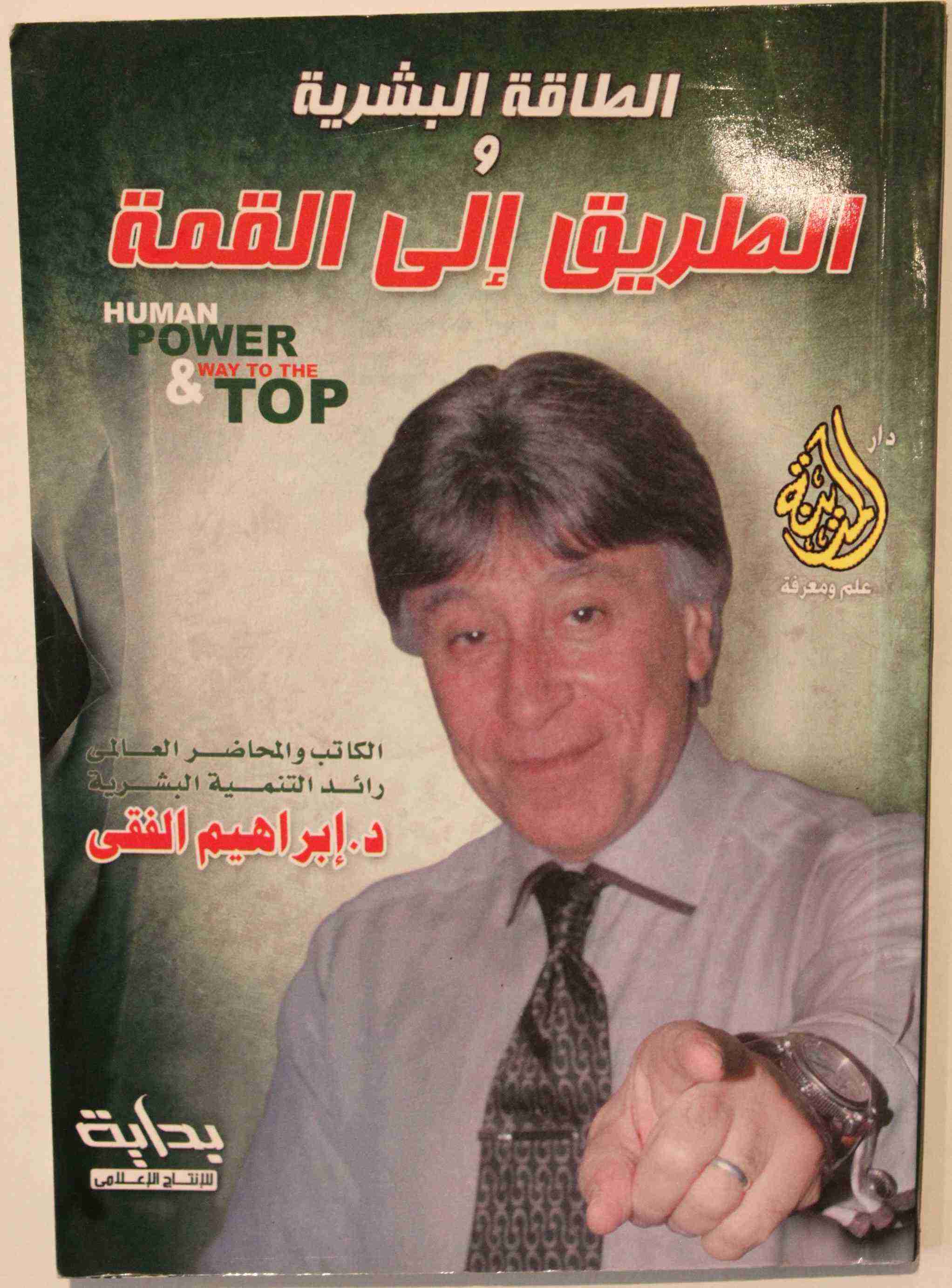 كتاب الطاقة البشرية والطريق الي القمة لـ إبراهيم الفقي