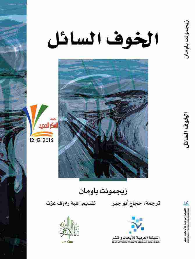 كتاب الخوف السائل لـ 