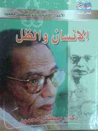 كتاب الإنسان والظل لـ مصطفي محمود