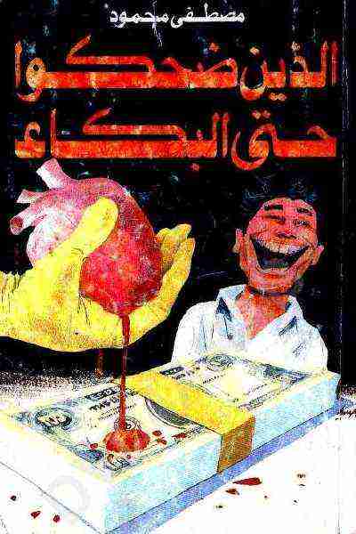 كتاب الذين ضحكوا حتى البكاء لـ مصطفي محمود