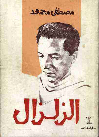 كتاب الزلزال لـ مصطفي محمود