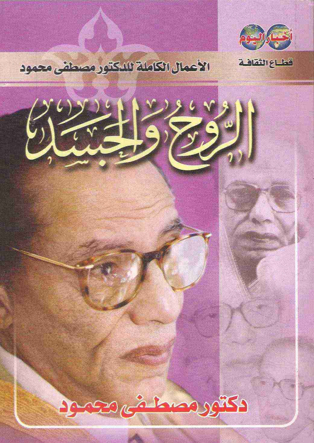 كتاب الروح والجسد لـ مصطفي محمود