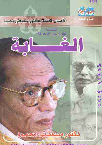 كتاب الغابة لـ مصطفي محمود