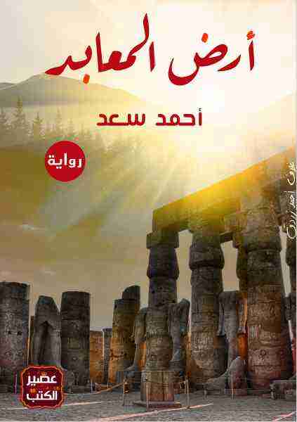 رواية أرض المعابد لـ أحمد سعد محمد
