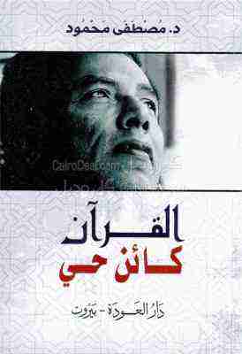 كتاب القرآن كائن حي لـ مصطفي محمود