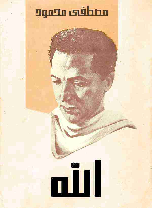 كتاب الله لـ مصطفي محمود