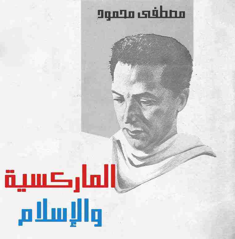 كتاب الماركسيه والإسلام لـ مصطفي محمود كتاب الماركسيه والإسلام لـ مصطفي محمود