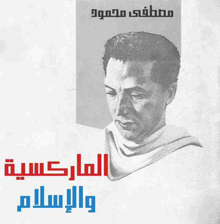 كتاب الماركسيه والإسلام لـ مصطفي محمود