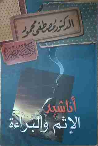 كتاب أناشيد الإثم والبراءة لـ مصطفي محمود