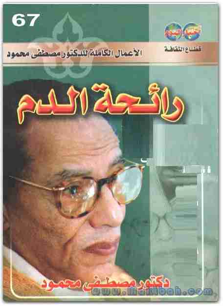 كتاب رائحة الدم لـ مصطفي محمود