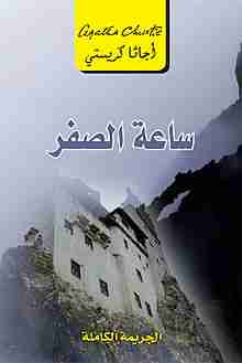 رواية ساعة الصفر لـ أجاثا كريستي