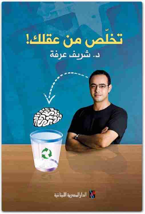 كتاب تخلص من عقلك لـ شريف عرفة