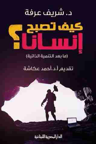 كتاب كيف تصبح إنسانا لـ 