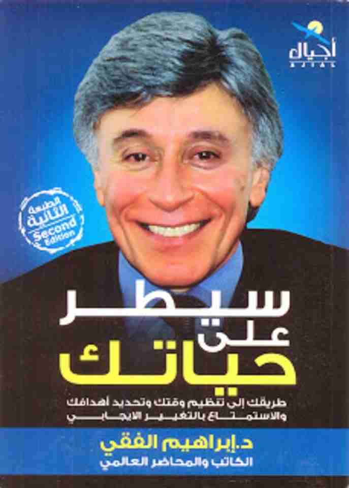 كتاب سيطر على حياتك لـ 