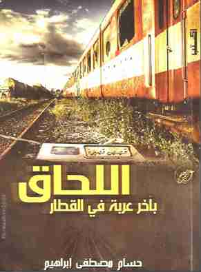 رواية اللحاق بآخر عربة في القطار لـ  حسام مصطفى إبراهيم