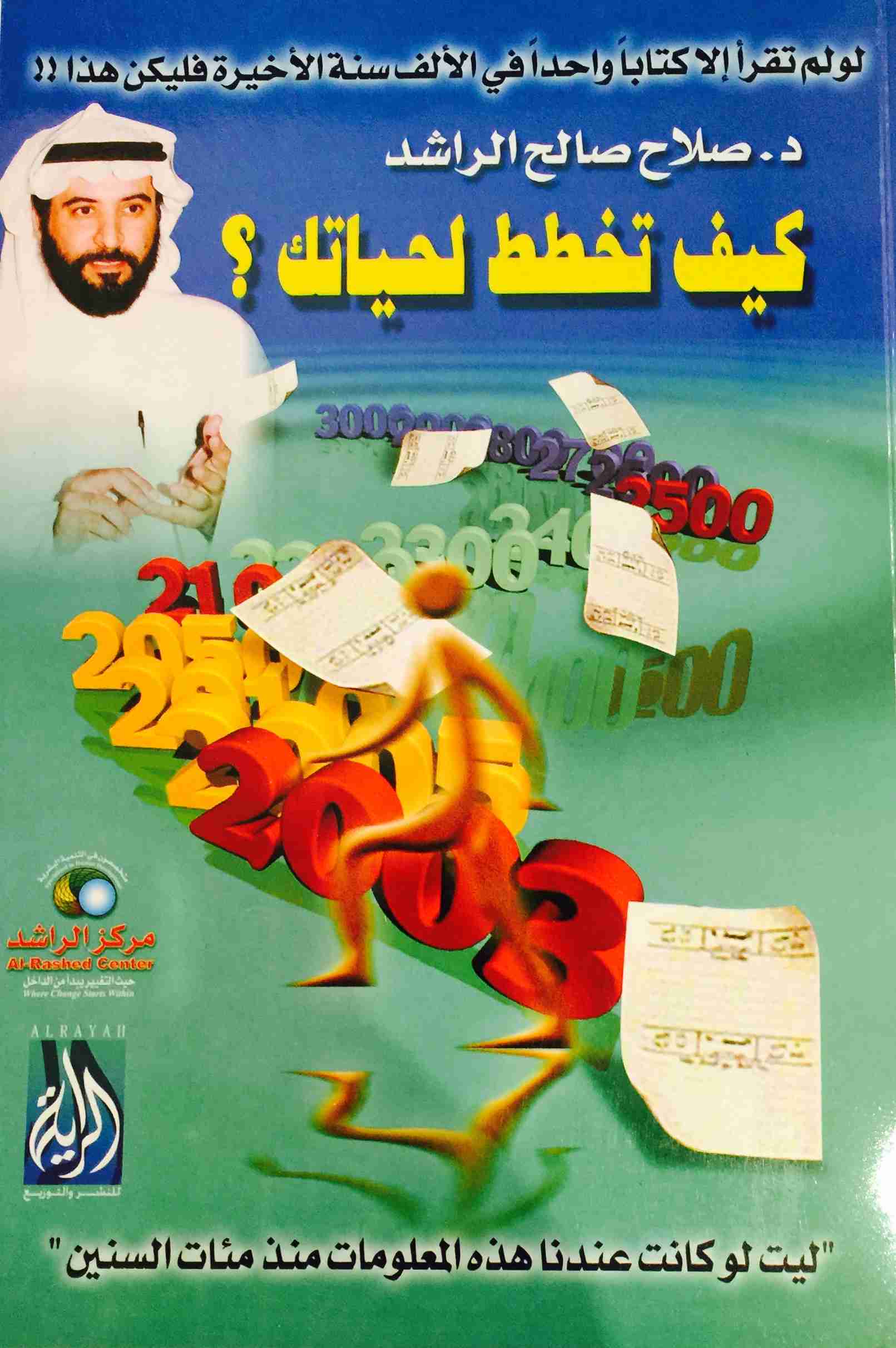 كتاب ارسم مستقبلك بنفسك لـ صلاح الراشد كتاب ارسم مستقبلك بنفسك لـ صلاح الراشد