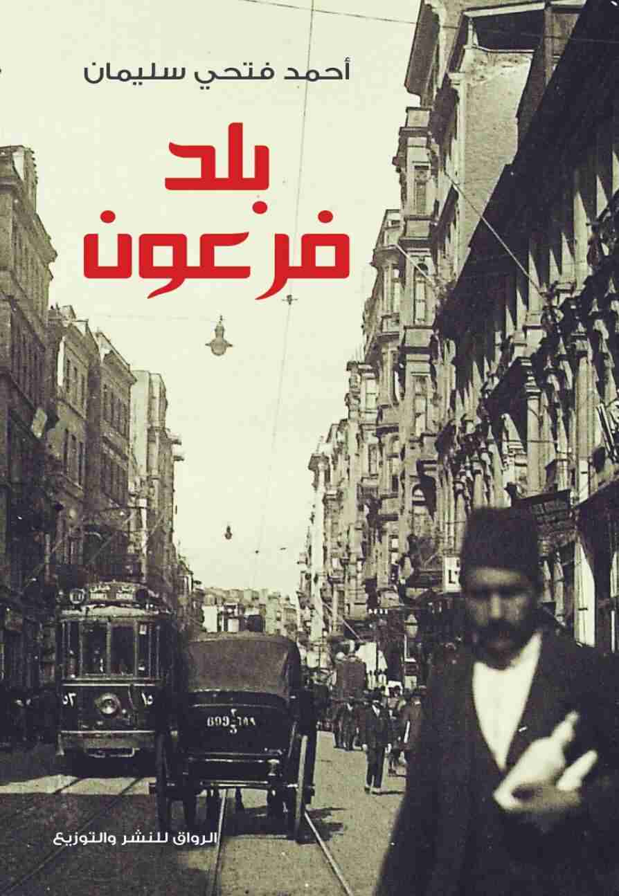 كتاب بلد فرعون لـ أحمد فتحى سليمان