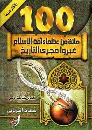 كتاب مائة من عظماء أمة الإسلام غيروا مجرى التاريخ لـ 