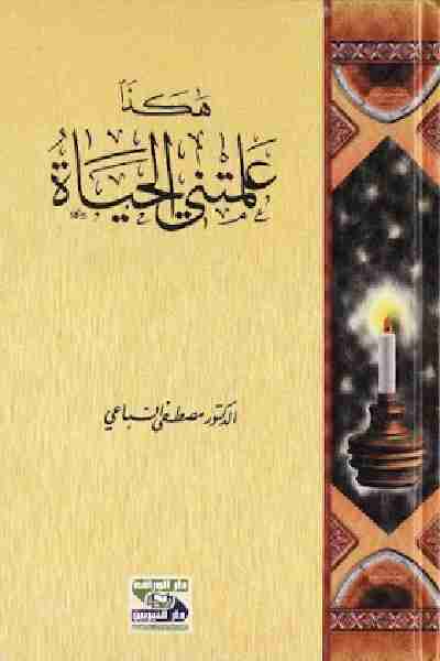 كتاب هكذا علمتني الحياة لـ مصطفي السباعي