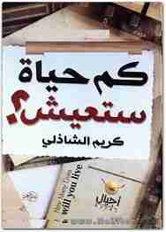 كتاب كم حياة ستعيش لـ 