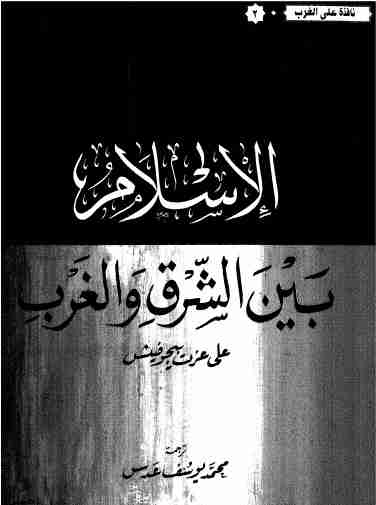 كتاب الإسلام بين الشرق والغرب لـ 