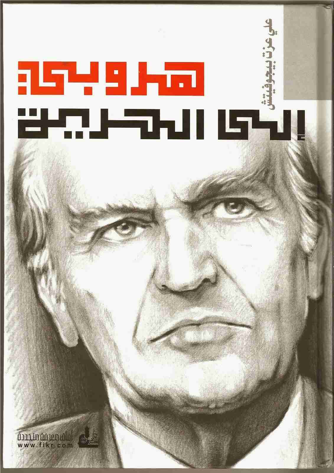 كتاب هروبي إلى الحرية لـ علي عزت بيجوفيتش