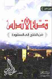 كتاب قصة الأندلس لـ راغب السرجاني