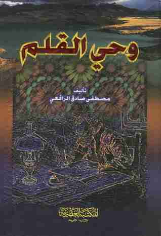 كتاب وحي القلم لـ مصطفى صادق الرافعي