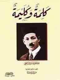 كتاب كلمة وكليمة لـ مصطفى صادق الرافعي