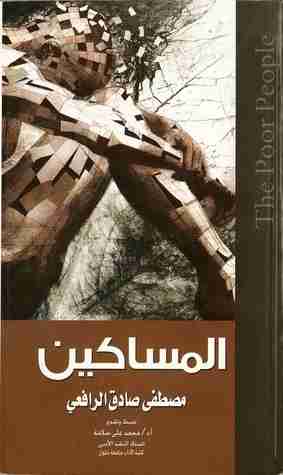 كتاب المساكين لـ مصطفى صادق الرافعي